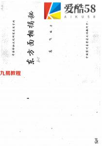 《东方面相揭秘》高飞.pdf 中国神秘文化研究交流资料 百度云网盘资源下载！