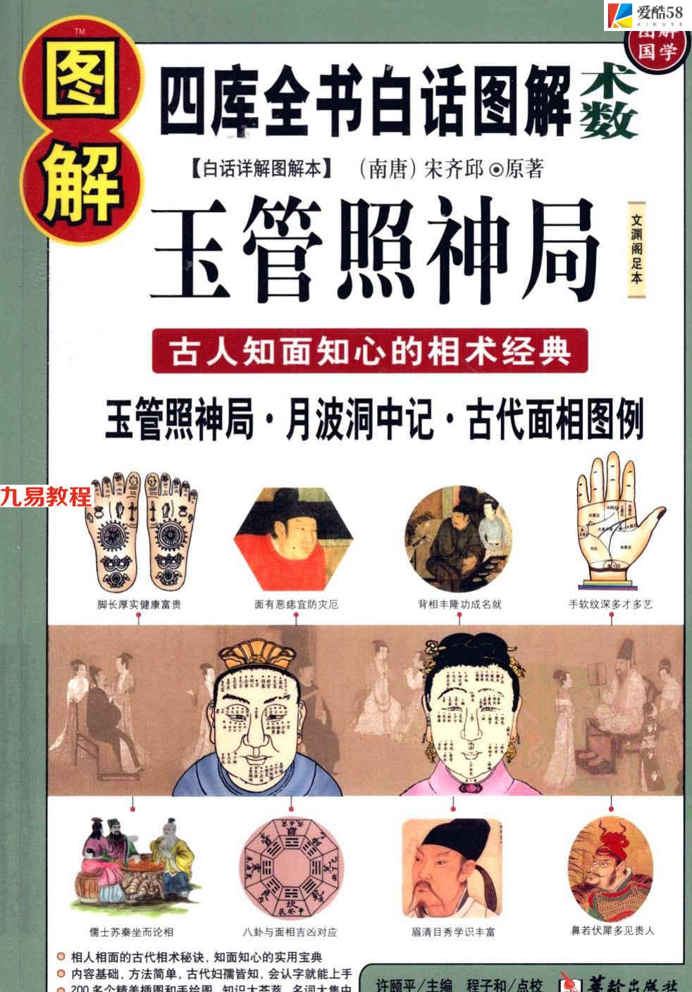 《图解玉管照神局  古人知面知心的相术经典》.557页pdf     百度云下载！