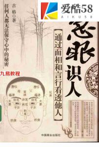 古格-慧眼识人 通过面相和言行看透他人.pdf 全文电子版 百度云网盘资源下载！