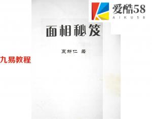 夏新仁《面相秘籍》.pdf 面相学口诀入门书籍电子版 百度云免费下载！