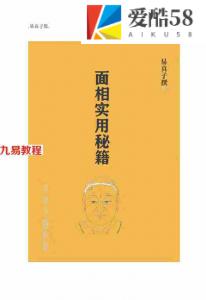 易真子-面相实用秘籍 (1).pdf 内部资料 学习参考 百度云网盘资源下载！