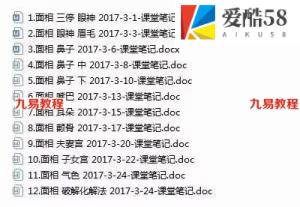 舍得先生2017年3月面相学课堂笔记，面相破解化解法等。