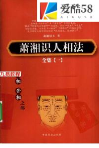 萧湘识人相法全集 1 骨相 面相之部.pdf374页，百度云下载！