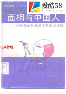 面相与中国人【日】坂元宇一郎.pdf 电子版 百度网盘资源免费下载！