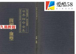 高山青：世界相命全集02面相 血型.pdf 电子版 百度网盘资源下载！