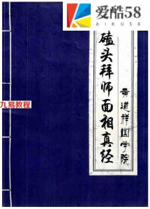 黄道祥国学院-磕头拜师面相真经.pdf 面相开口直断绝招 百度云网盘资源合集下载！