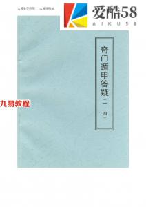 张志春-奇门遁甲答疑1-4.pdf 百度云免费下载！