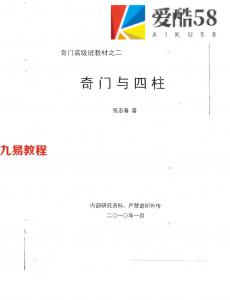 张志春奇门高级班教材之二《奇门与四柱》.pdf 百度云下载！