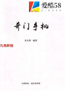 朱东辉《奇门手机》.pdf 192页电子书 百度云下载！