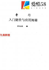 李长泉奇门入门捷径与应用阐秘.pdf 22页 百度网盘下载！