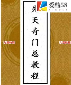 王伟光2019先天奇门遁甲总教程102页