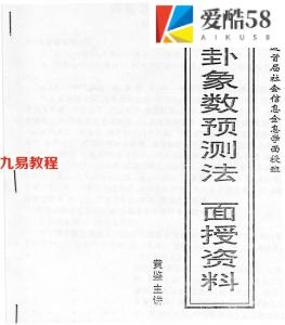 《八卦象数预测法面授班教材》（27页）黄鉴.pdf 完整电子版 百度网盘资源下载！