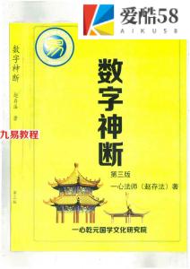 一心法师赵存法 数字神断教材.pdf318页 第三版 百度网盘下载！