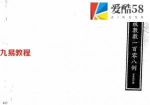 东吴先生-铁板神数预测一百零八例.pdf 内部交流资料详集 百度云网盘资源下载！