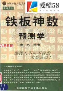 中国传统术数全书：金泉-铁板神数预测学.pdf 全文电子版 百度云网盘免费下载！