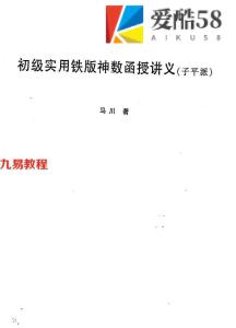 初级实用铁板神数函授讲义-子平派(马 川).PDF 70页 百度云