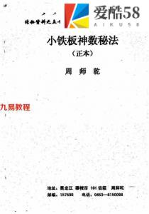 周师乾-小铁板神数秘法（正本+副本 ）.pdf 完整版资源 百度云网盘下载！