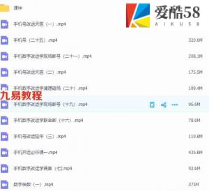善天道手机号课程 手机数字改运学30集视频+课件资料电子书 百度云