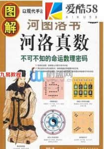 图解河图洛书河洛真数-不可不知的命运数理密码.pdf 全文电子版 百度云网盘免费下载！