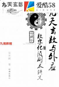 张光辉-九天玄数与外应数字化预测术讲义.pdf 经典出版社 电子版资源 百度云网盘下载！