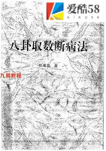 张成达-八卦取数断病法.pdf 全文电子版 百度云网盘资源免费下载！