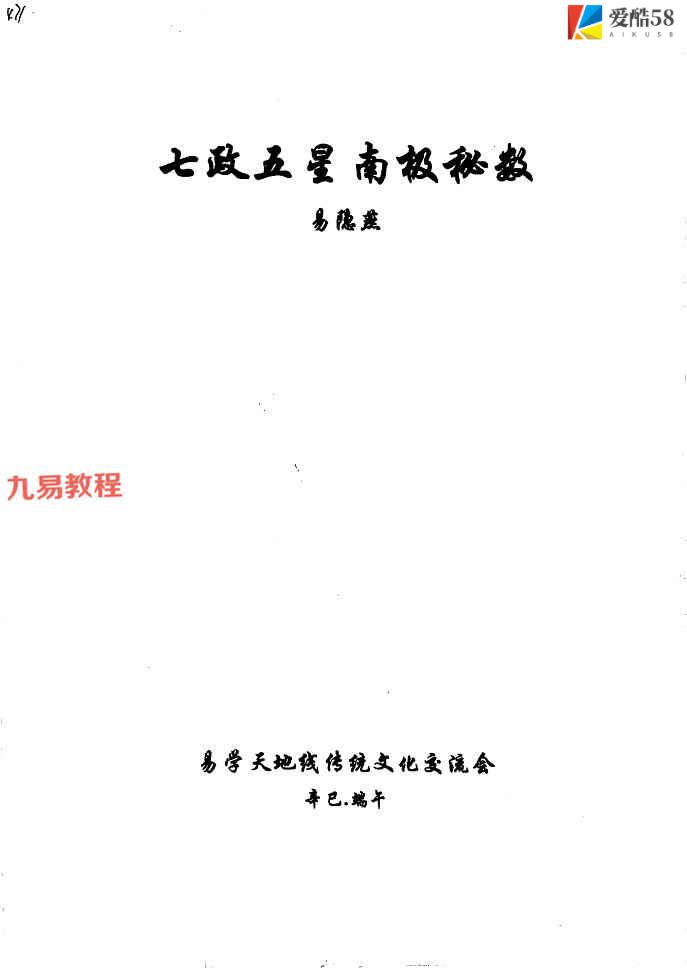 易隐燕-七政五星南极秘数.pdf 125页 百度云下载！