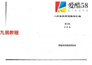 易魂—八卦象数预测实例集汇编03 黄鉴.pdf 百度网盘资源下载！