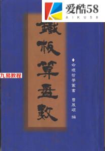 曹展硕 铁板算盘数 218页.pdf，百度云下载！