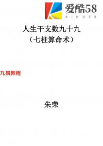 朱荣-人生干支数九十九修订版.pdf 完整电子版 百度云网盘资源下载！