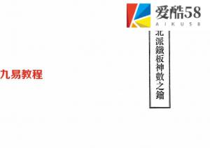 李苑柳-北派铁板神数之钥.pdf 电子版资源 百度云网盘下载！