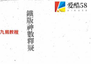 梁湘润-铁版神数释疑.pdf 全文电子版 百度云网盘下载！