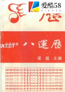 梁超-河洛理数八运历.pdf 248页 百度网盘免费下载！