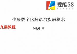 江远明 数字神断《生辰数字化解诊治疾病秘术》134页.pdf 资料合集 百度云网盘资源下载！