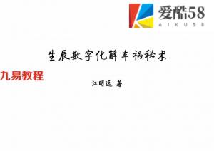 江远明 数字神断《生辰数字化解车祸秘术》68页.pdf 全套电子版 百度云网盘资源下载！