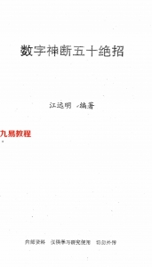 江远明-数字神断五十绝招 53页.pdf 内部资料合集 电子版资源 百度云网盘下载！