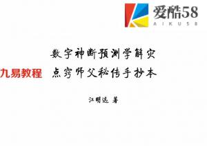 江远明-数字神断师父点窍 预测学解灾 13页.pdf 秘传手抄本 百度云网盘资源下载！