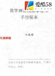 江远明-数字神断手抄秘本 73页.pdf 内部资料合集 百度云网盘资源下载！