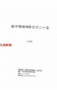 江远明-数字预测神断技术二十法 35页.pdf 内部资料合集 百度云网盘资源下载！