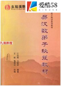 江远明玄易汉数弟子秘笈教材.pdf 307页 百度云下载