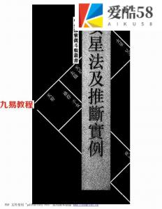 王亭之《安星法及推断实例》.pdf 斗数玄空系列 百度云网盘资源下载！