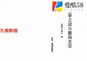 王亭之《谈斗数与玄空》.pdf 绝版资料 百度云网盘资源免费下载！