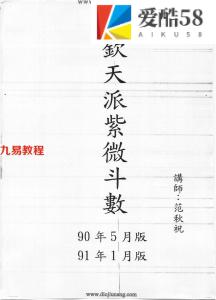 范秋祝钦天紫薇斗数90年5月版+91年1月版.pdf 298页 百度云