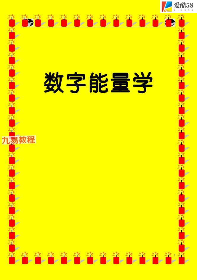 道家数字能量学pdf 高清彩色版181页 百度云下载！