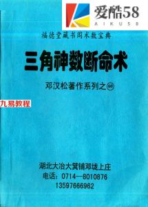 邓汉松-三角神数断命术.pdf 233页 百度云下载！