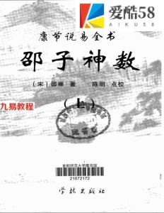 邵雍-康节说易全书邵子神数（上下册）.pdf 全文图解版 百度云网盘资源免费下载！