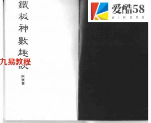 阿乐-铁板神数趣谈.pdf 电子版资源 百度云网盘免费下载！