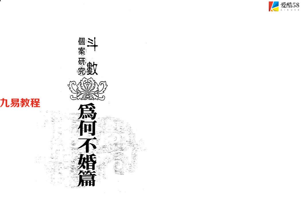 陈世兴-斗数个案研究-为何不婚篇.147页pdf   百度云下载！