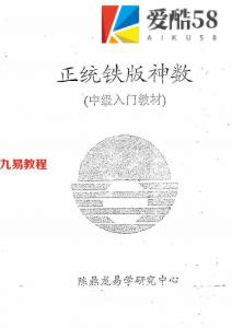 陈鼎龙-正统铁版神数中级入门教材.pdf 电子版资料 百度云网盘下载!