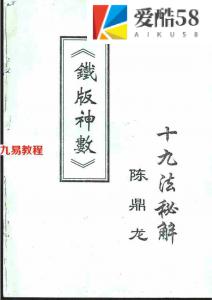 陈鼎龙《铁板神数十九法秘解》.pdf 电子版教程 百度云网盘下载！