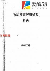 鹤赤天峰-铁版神数解用秘要真诀.pdf 完整版资源 百度云网盘下载！